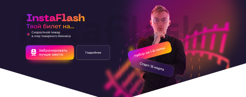 [Кирилл Юревич] Instaflash. Скоростной поезд в мир_0.png